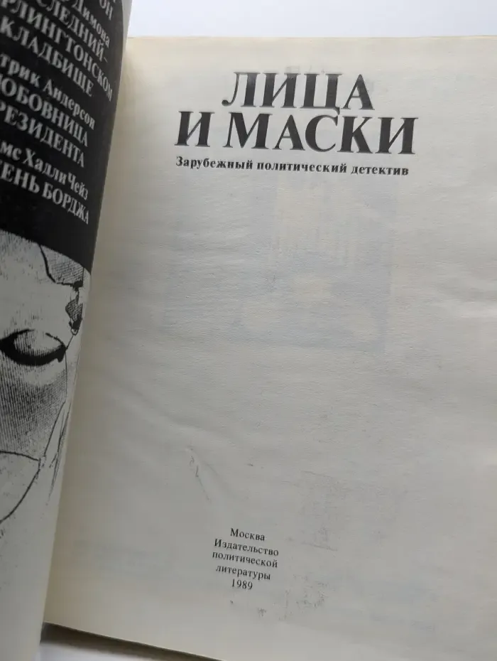 Лица и маски. Зарубежный политический детектив