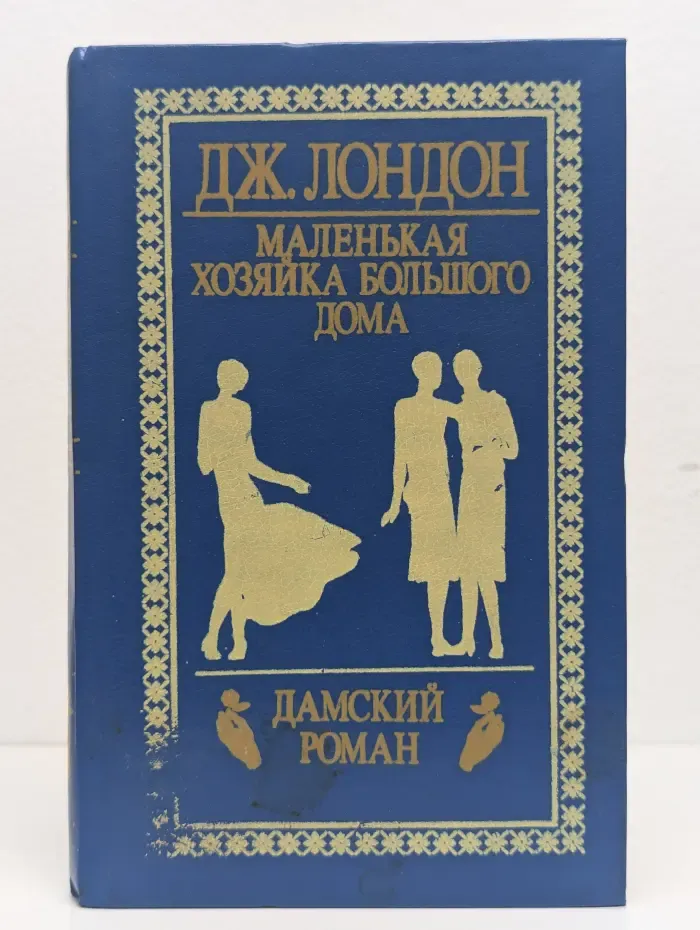 Маленькая хозяйка большого дома