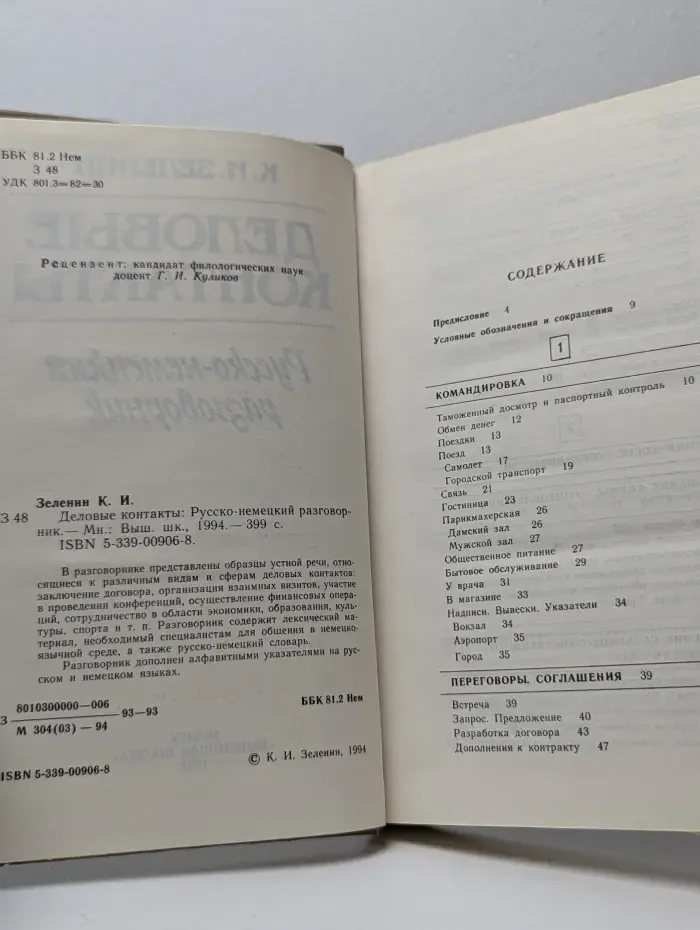 Деловые контакты. Русско-немецкий разговорник