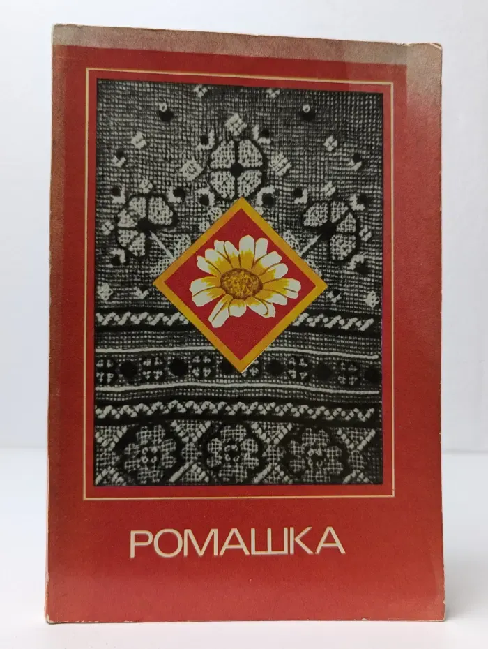 Ромашка
