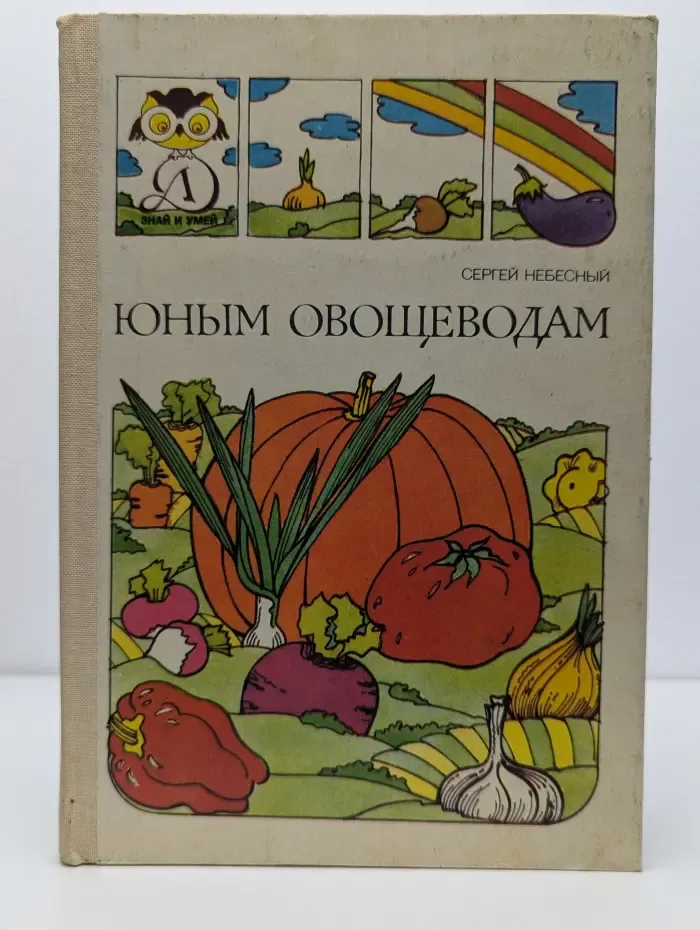 Юным овощеводам
