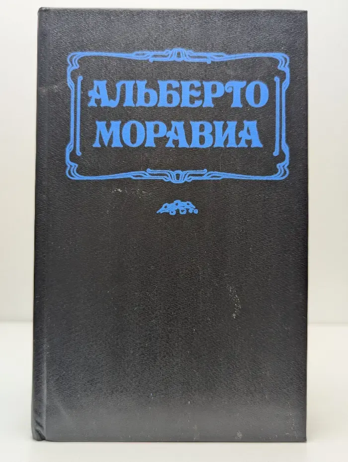 Равнодушные. Римлянка