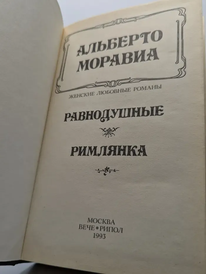 Равнодушные. Римлянка