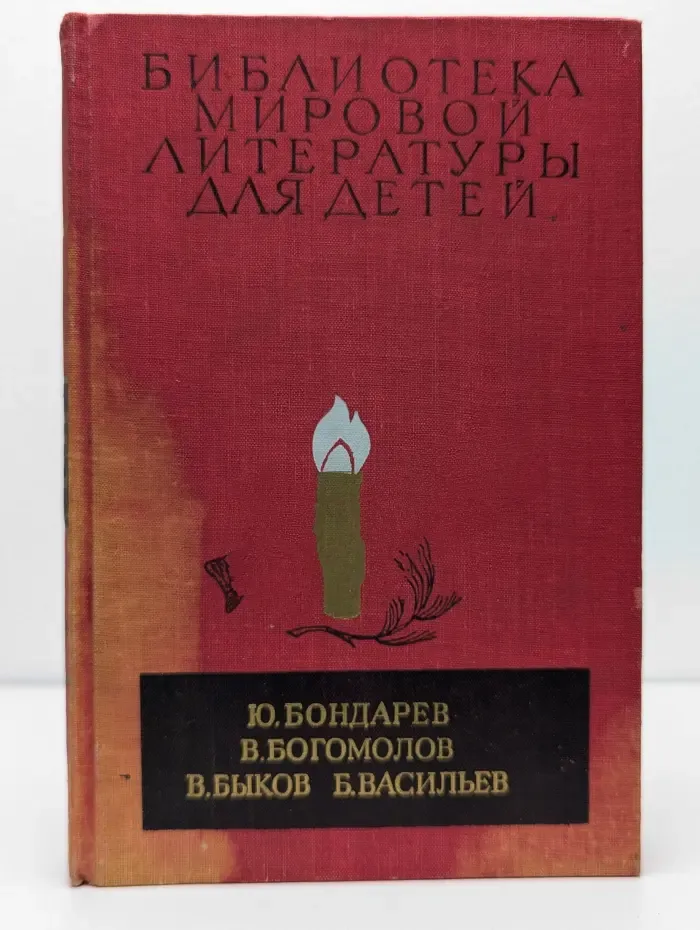 Горячий снег. Иван. Обелиск. А зори здесь тихие...