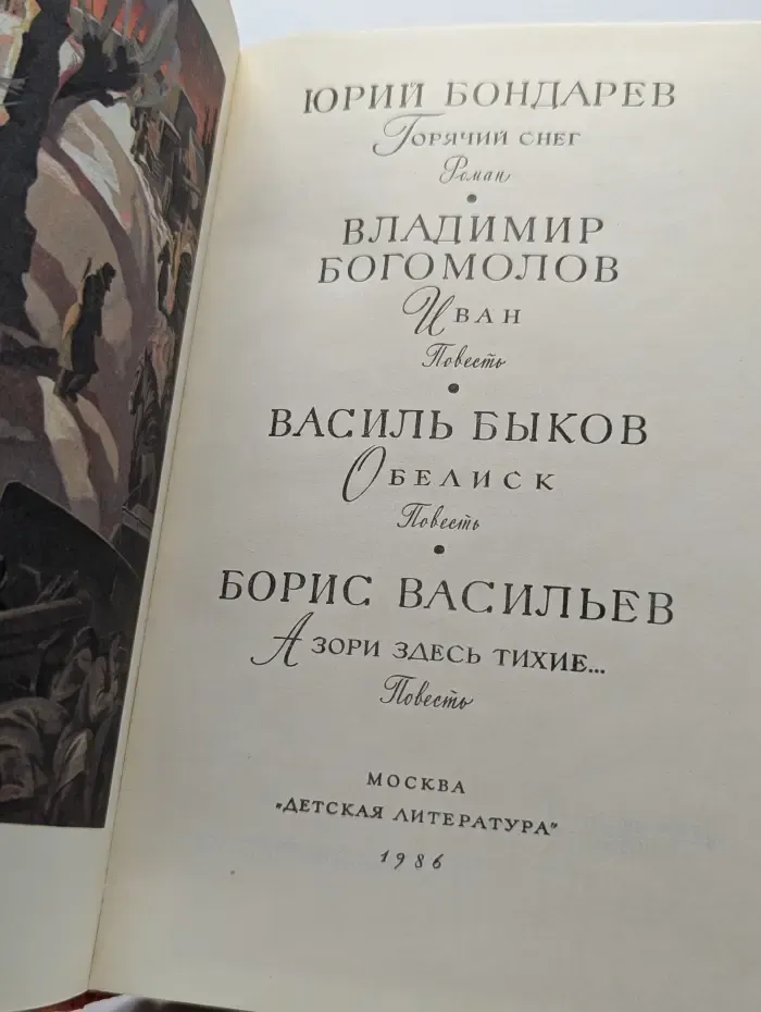 Горячий снег. Иван. Обелиск. А зори здесь тихие...