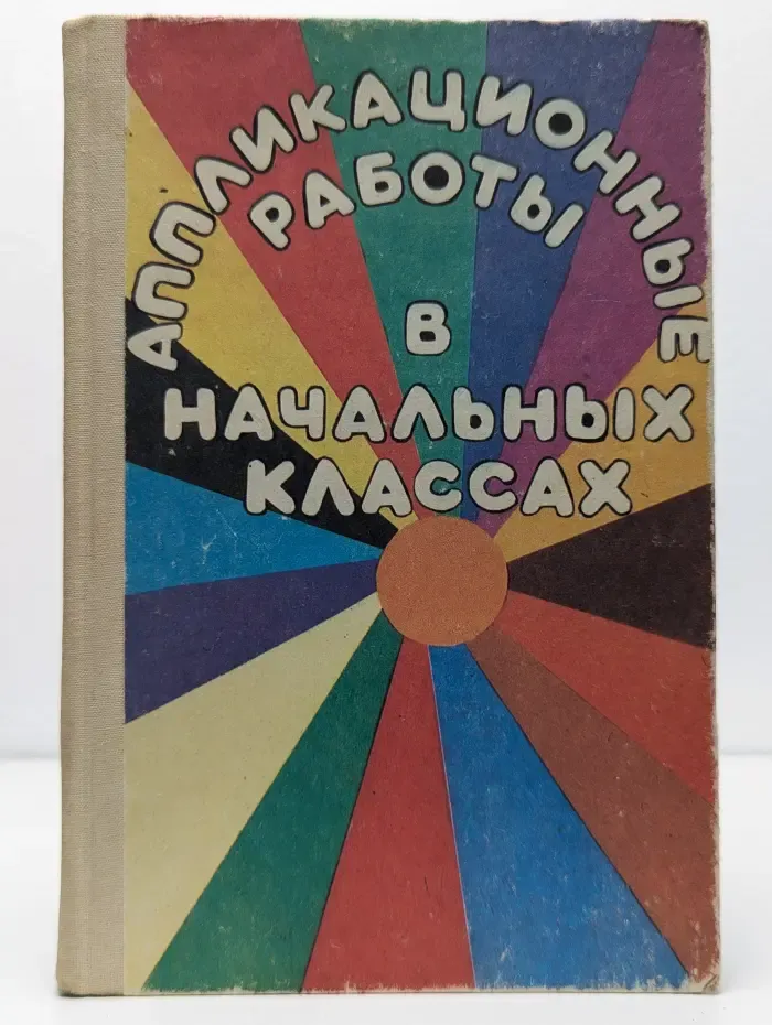 Аппликационные работы в начальных классах