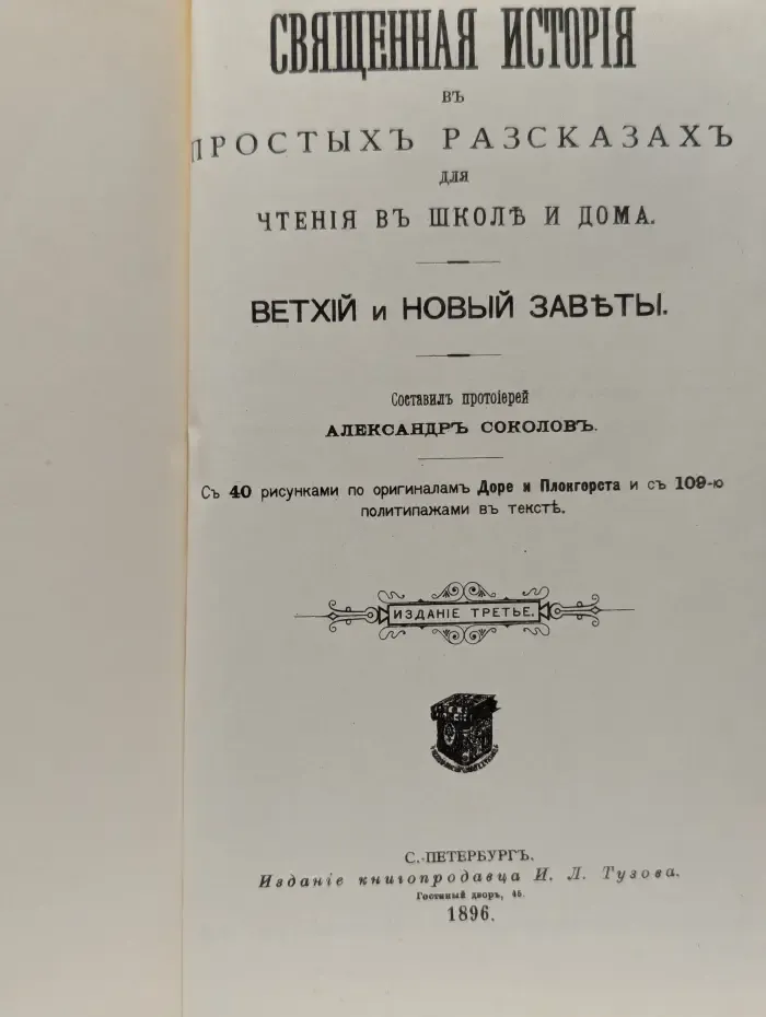 Детская библия. Священная история в простых рассказах для чтения в школе и дома. Ветхий и Новый заветы