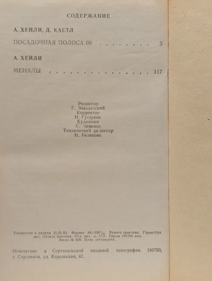 Посадочная полоса 08. Менялы