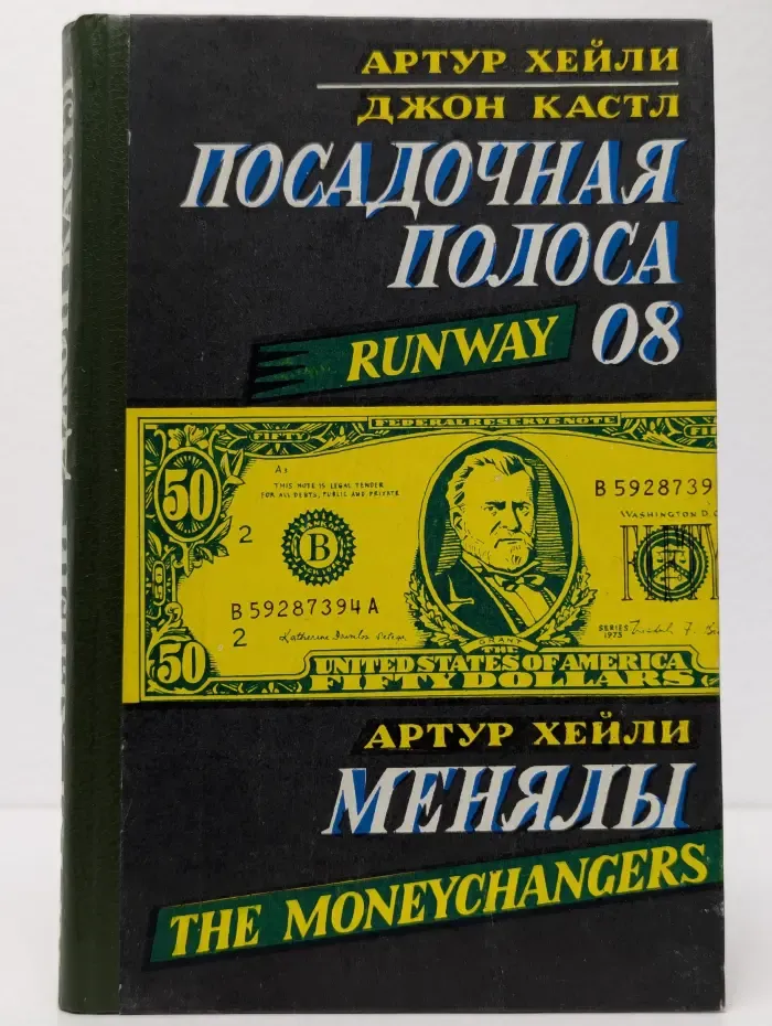 Посадочная полоса 08. Менялы