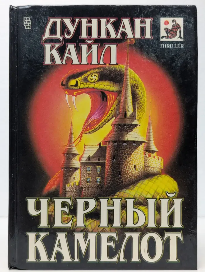 Черный камелот