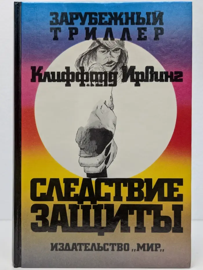 Следствие защиты