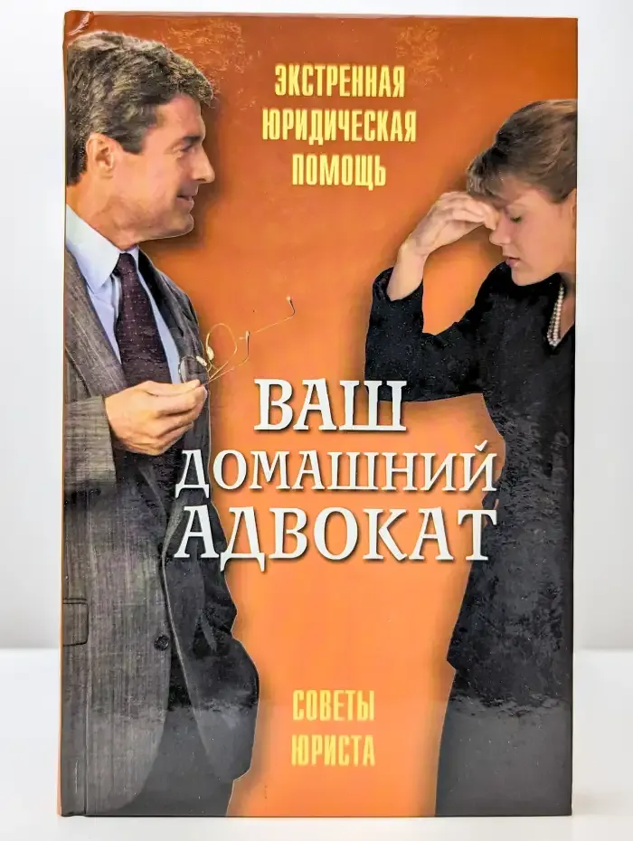 Ваш домашний адвокат