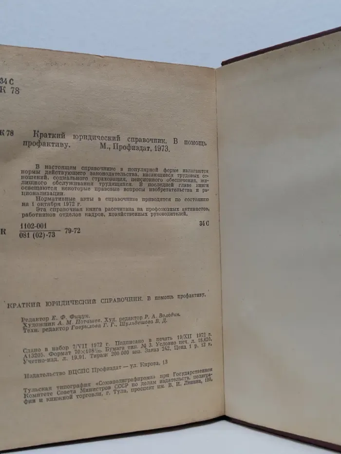 Краткий юридический справочник. В помощь профактиву