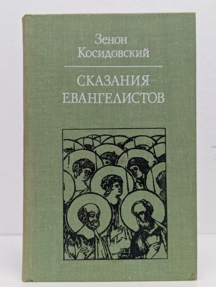 Сказания евангелистов