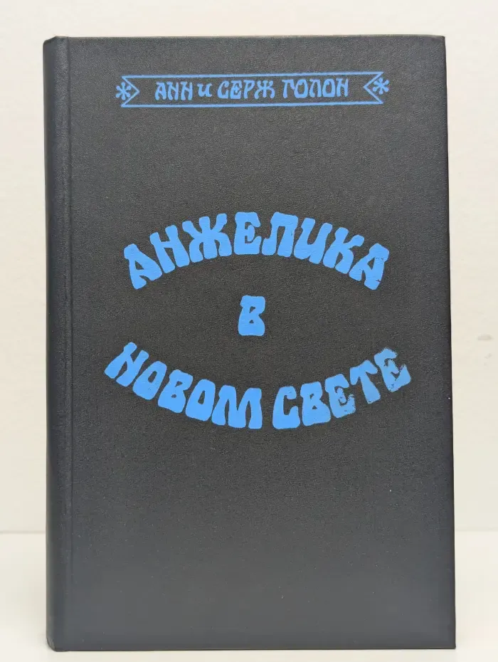 Анжелика в Новом Свете