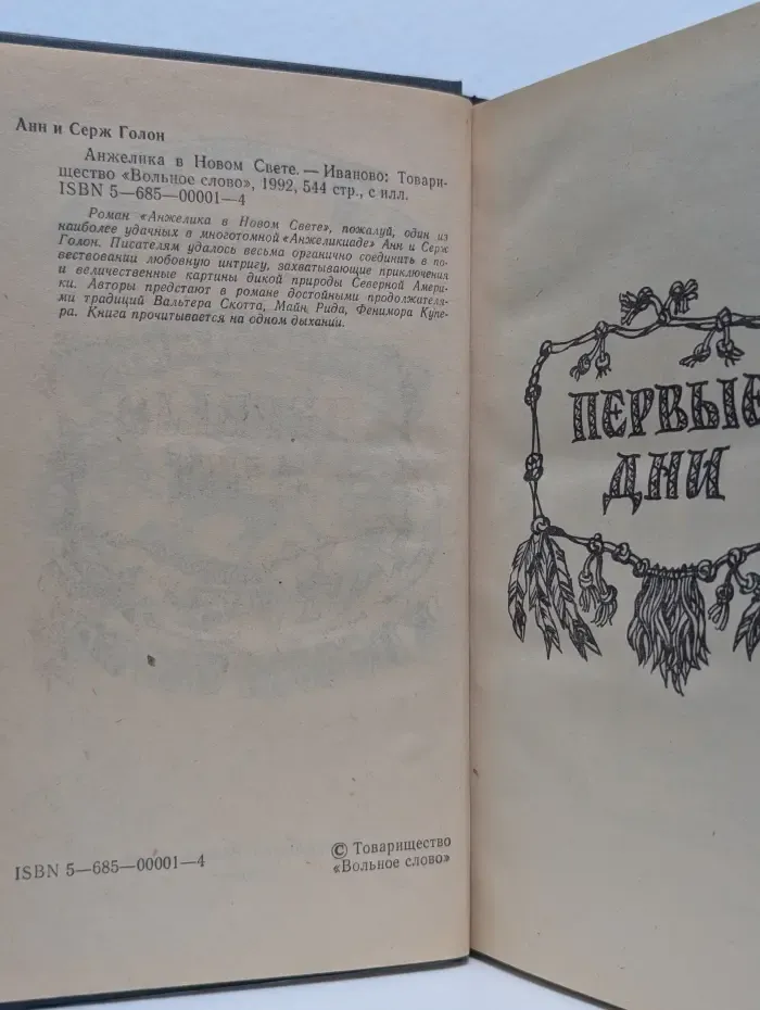 Анжелика в Новом Свете