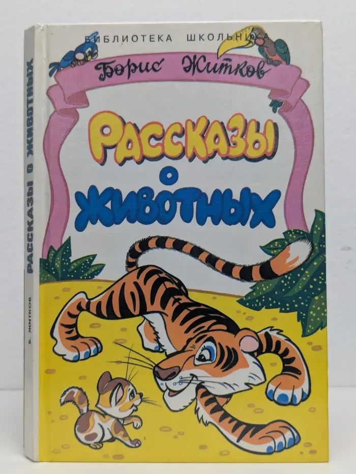 Рассказы о животных