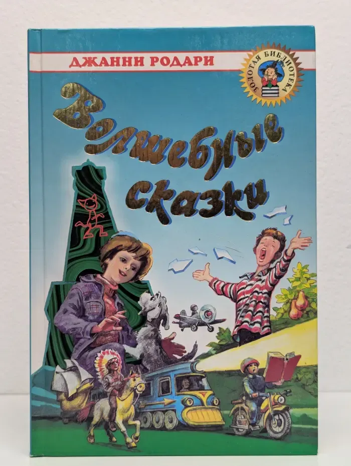 Волшебные сказки