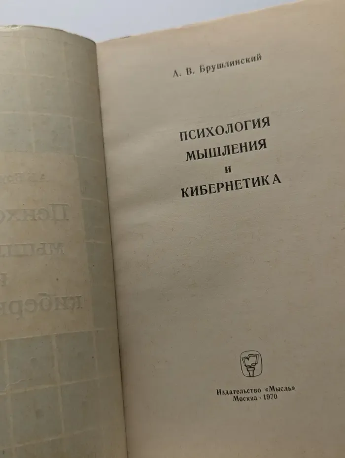 Психология мышления и кибернетика
