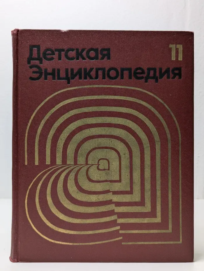 Детская энциклопедия. В 12 томах. Том 11