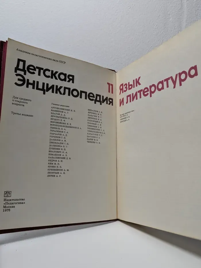 Детская энциклопедия. В 12 томах. Том 11