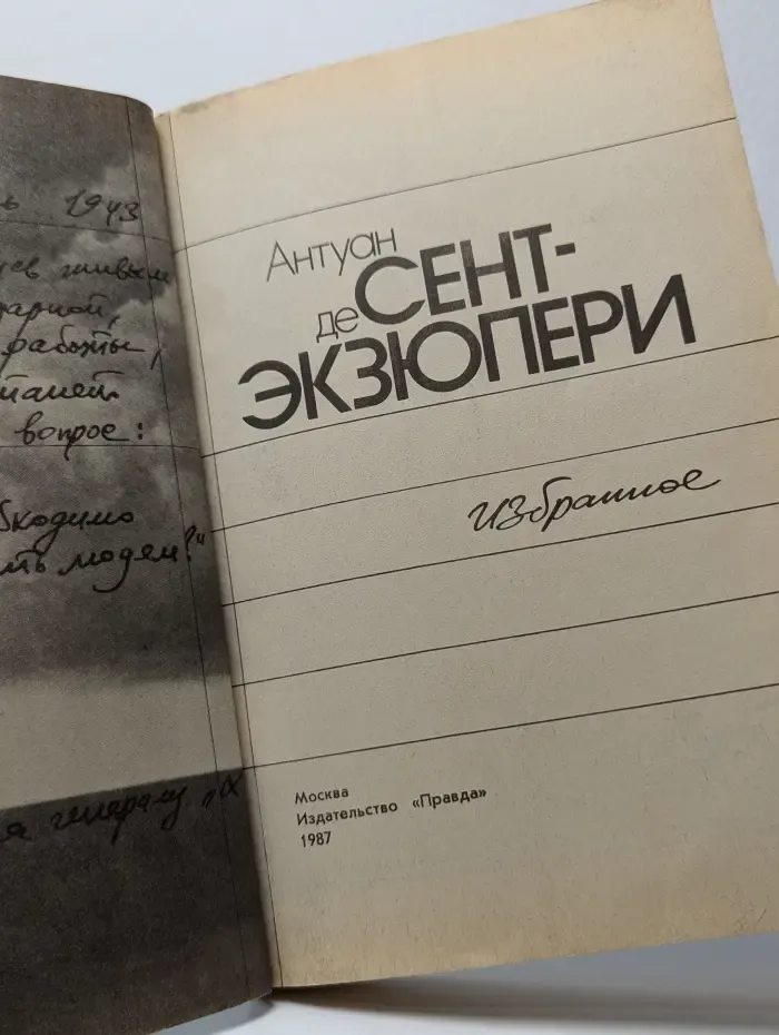 Антуан де Сент-Экзюпери. Избранное