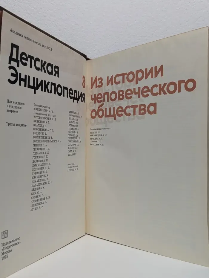 Детская энциклопедия. В 12 томах. Том 8. Из истории человеческого общества