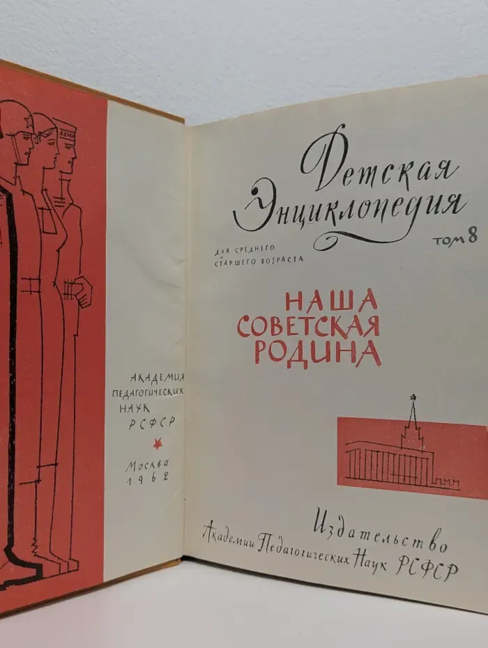 Детская Энциклопедия. Том 8. Наша советская родина