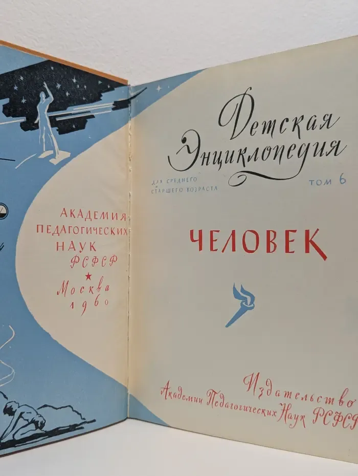 Детская энциклопедия. В 10 томах. Том 6. Человек