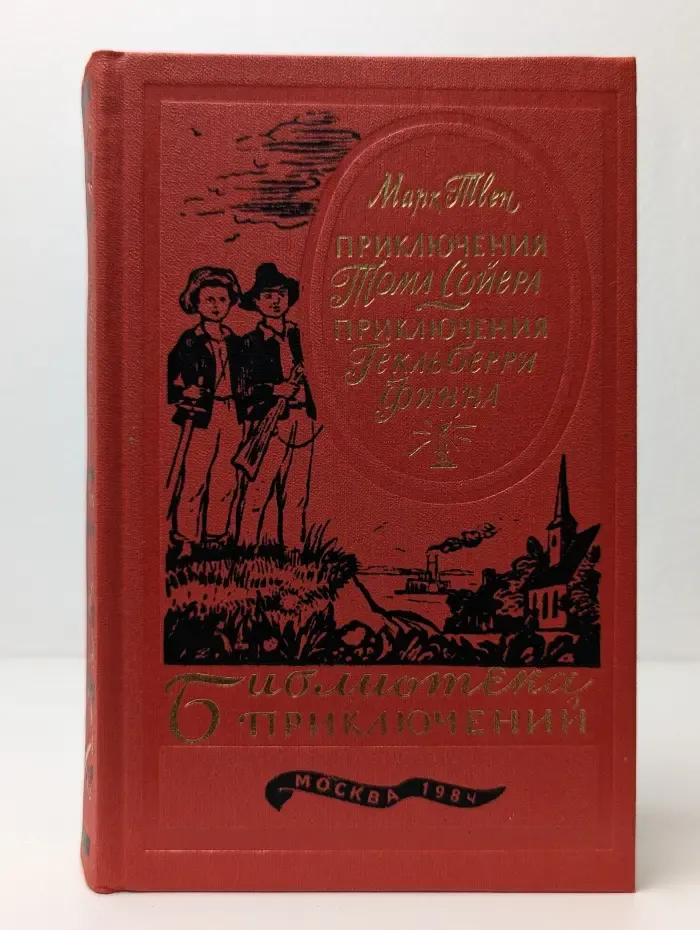 Приключения Тома Сойера. Приключения Гекльберри Финна
