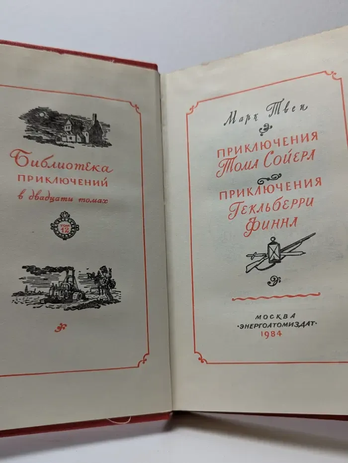 Приключения Тома Сойера. Приключения Гекльберри Финна