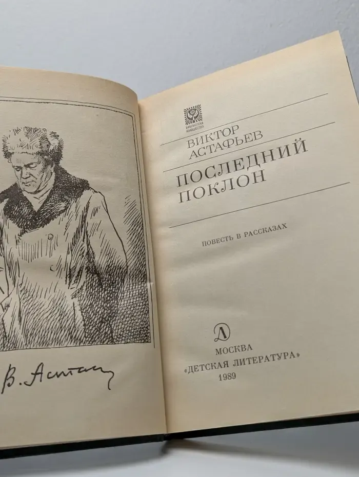 Последний поклон