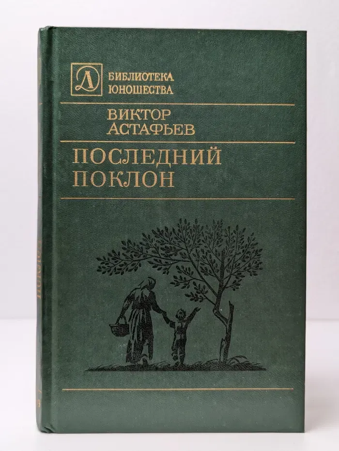 Последний поклон