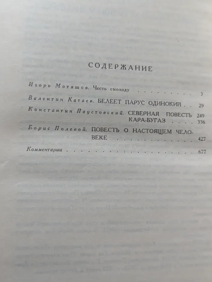 Библиотека мировой литературы для детей. Белеет парус одинокий. Северная повесть. Кара-Бугаз. Повесть о настоящем человеке