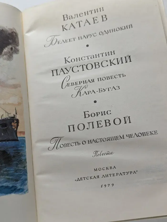 Библиотека мировой литературы для детей. Белеет парус одинокий. Северная повесть. Кара-Бугаз. Повесть о настоящем человеке