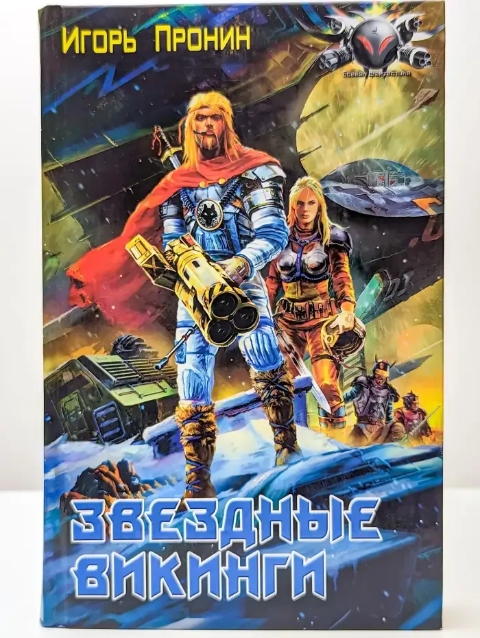 Звездные викинги