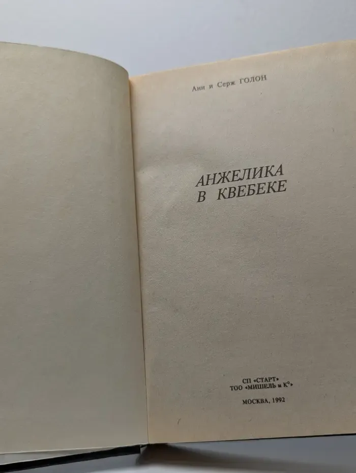 Анжелика в Квебеке