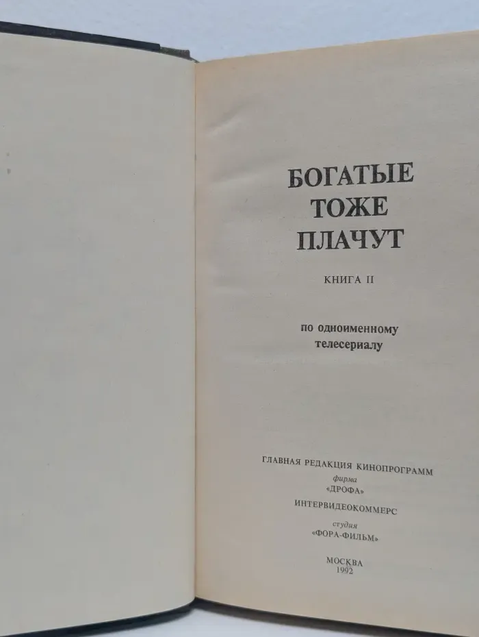 Богатые тоже плачут. Книга 2