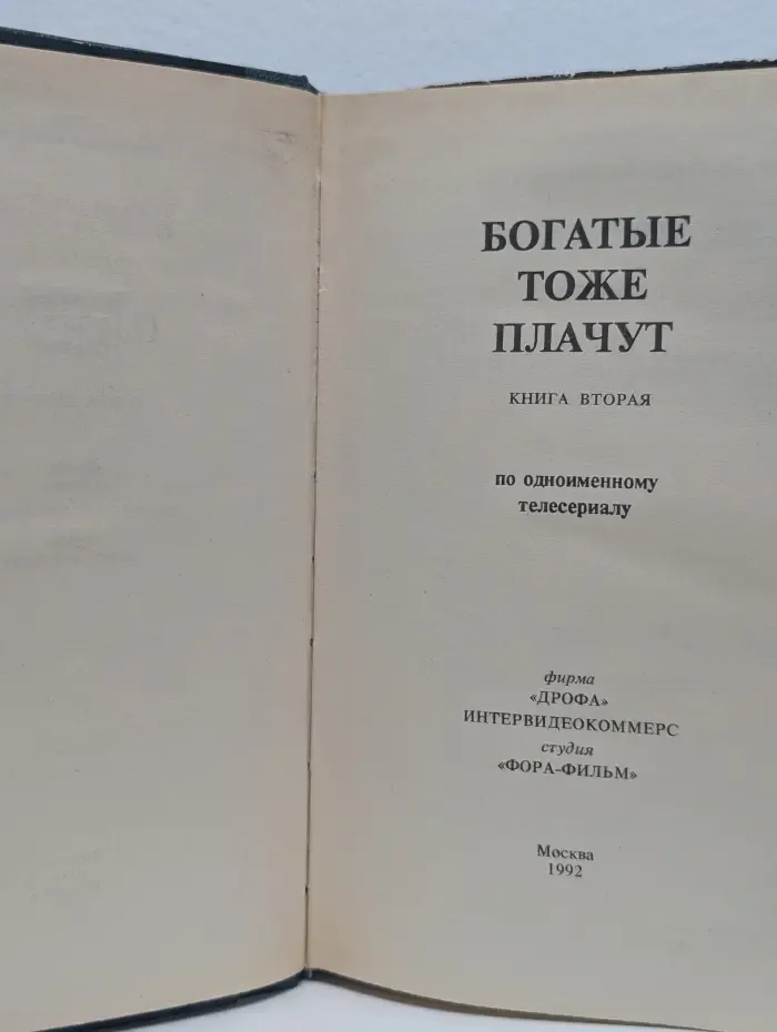 Богатые тоже плачут. Книга 2