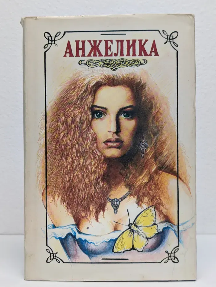 Анжелика