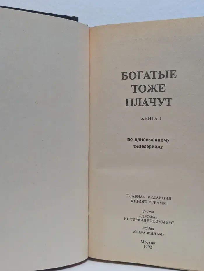 Богатые тоже плачут. Книга 1