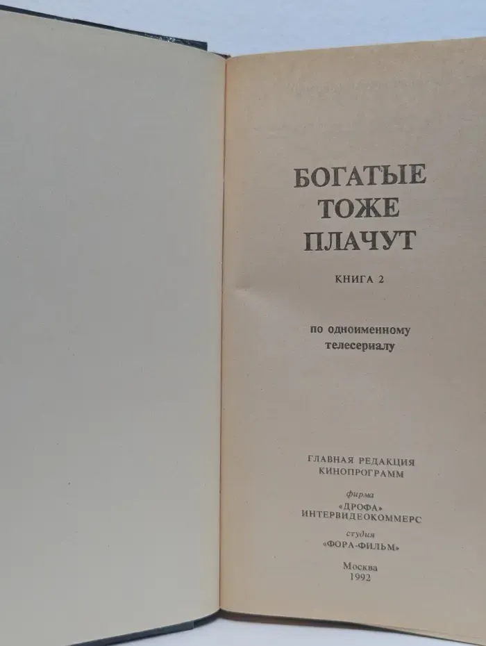 Богатые тоже плачут. Книга 2