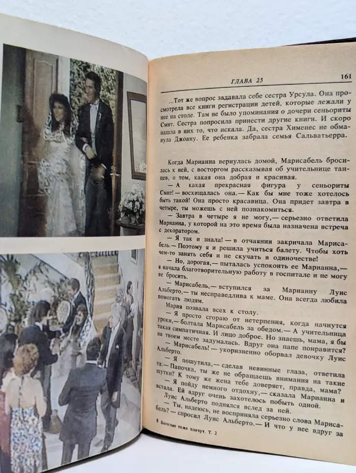 Богатые тоже плачут. Книга 2