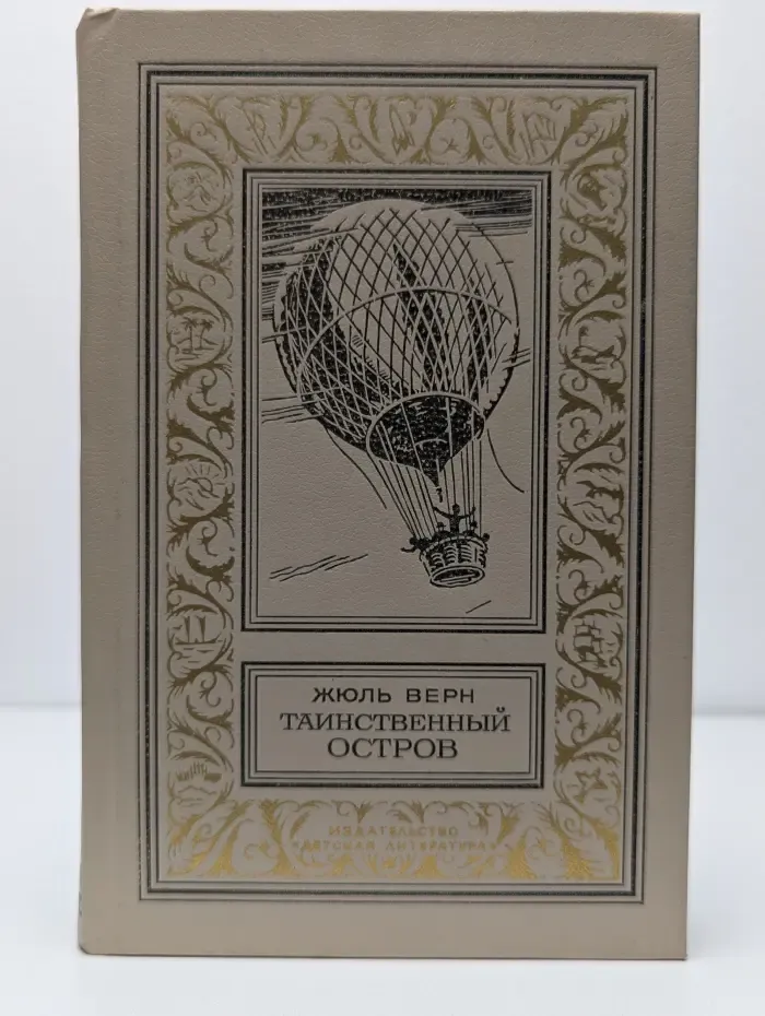 Таинственный остров