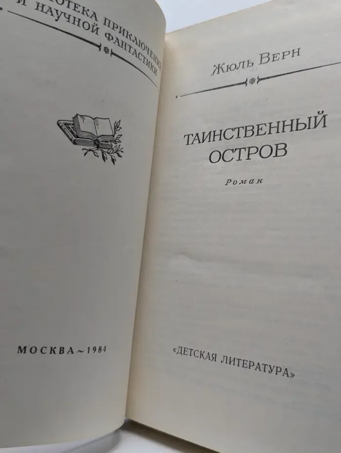 Таинственный остров