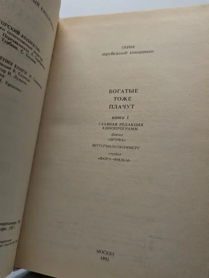 Богатые тоже плачут. Книга 1