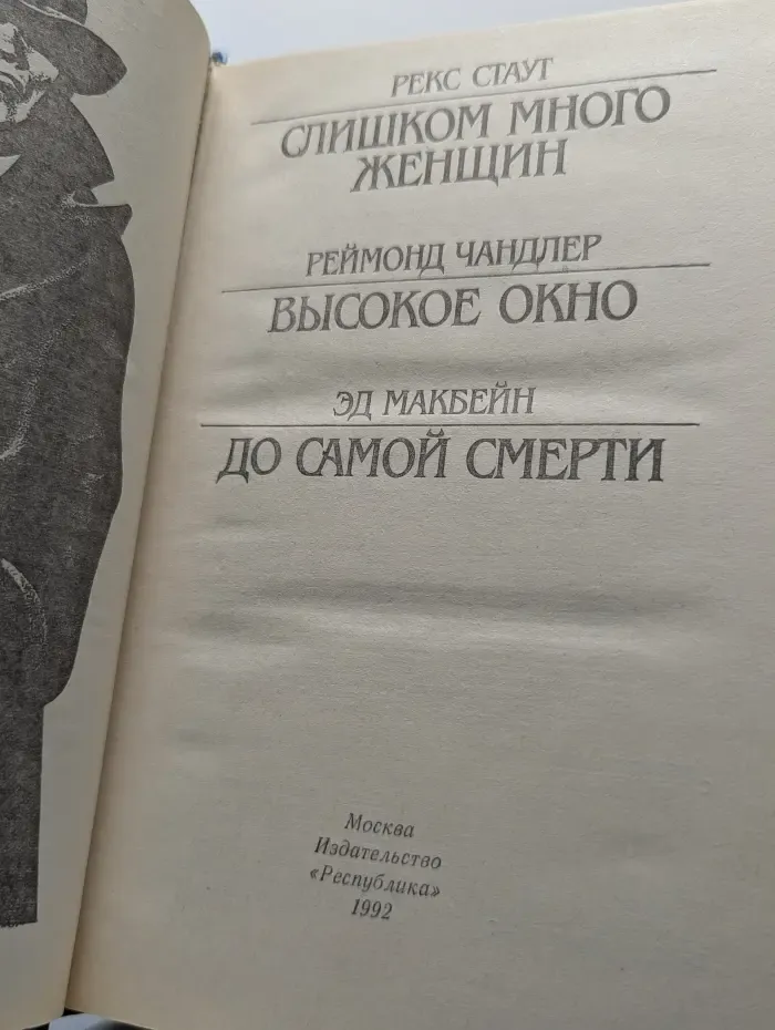 Слишком много женщин. Высокое окно. До самой смерти