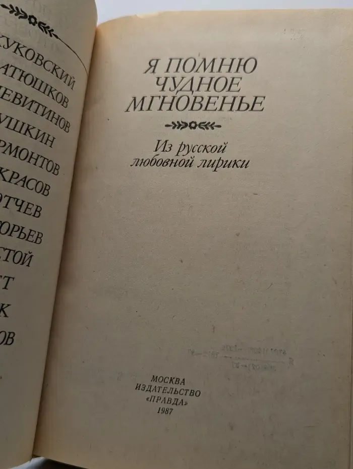 Я помню чудное мгновенье. Из русской любовной лирики