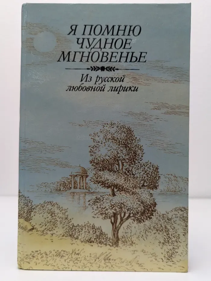 Я помню чудное мгновенье. Из русской любовной лирики