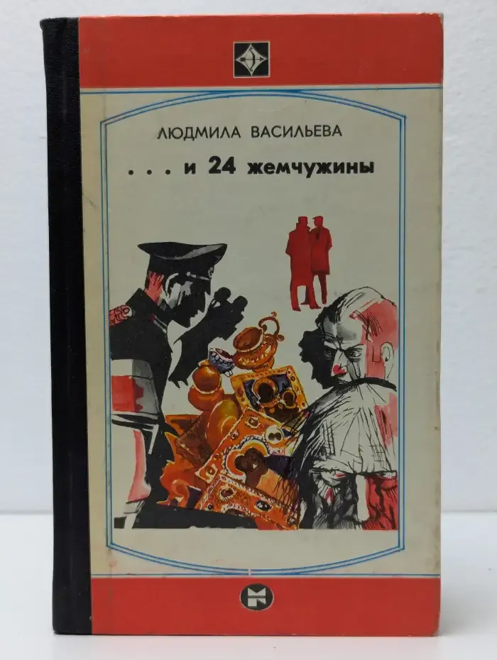 ...и 24 жемчужины